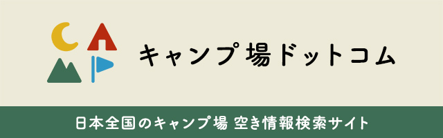 キャンプ場ドットコム